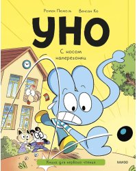 Уно. С носом наперегонки. Книга для первого чтения