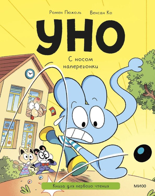 Уно. С носом наперегонки. Книга для первого чтения