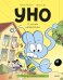Уно. С носом наперегонки. Книга для первого чтения