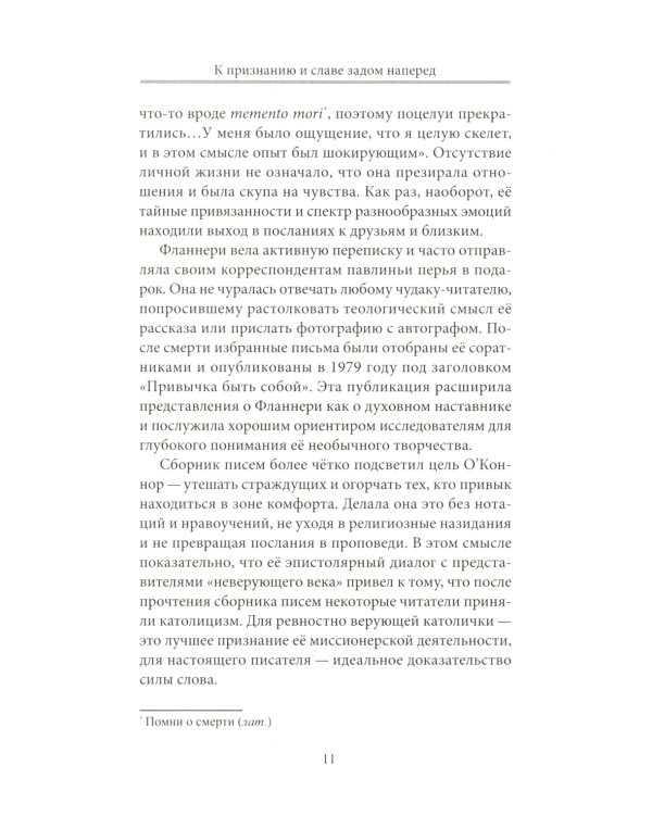 Фланнери О`Коннор.Таинства и обыкновения. Проза по случаю