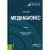 Медиабизнес: Учебник