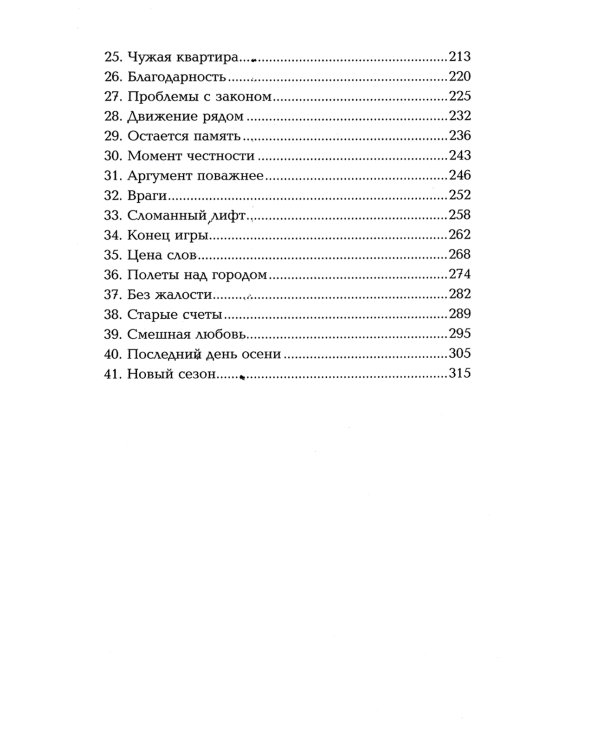 Последний день осени: роман