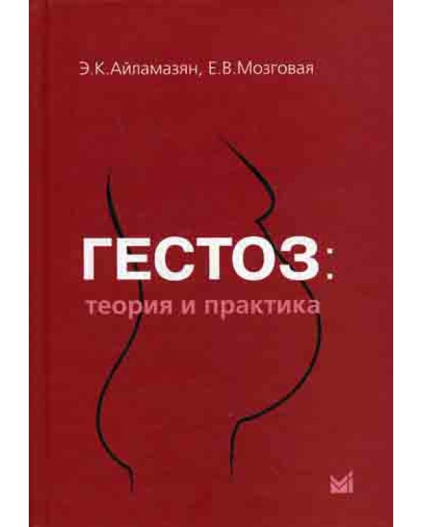 Гестоз: теория и практика