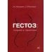 Гестоз: теория и практика