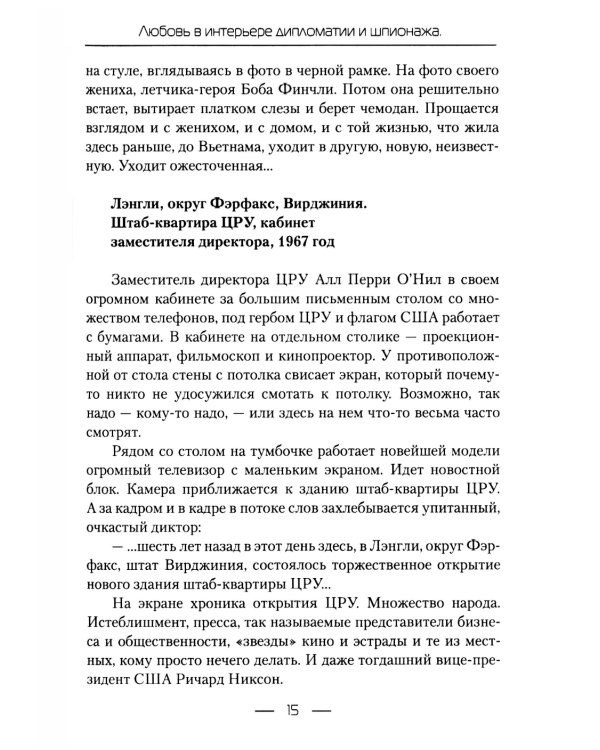 Любовь в интерьере дипломатии и шпионажа. Кн. 1: Медовая ловушка