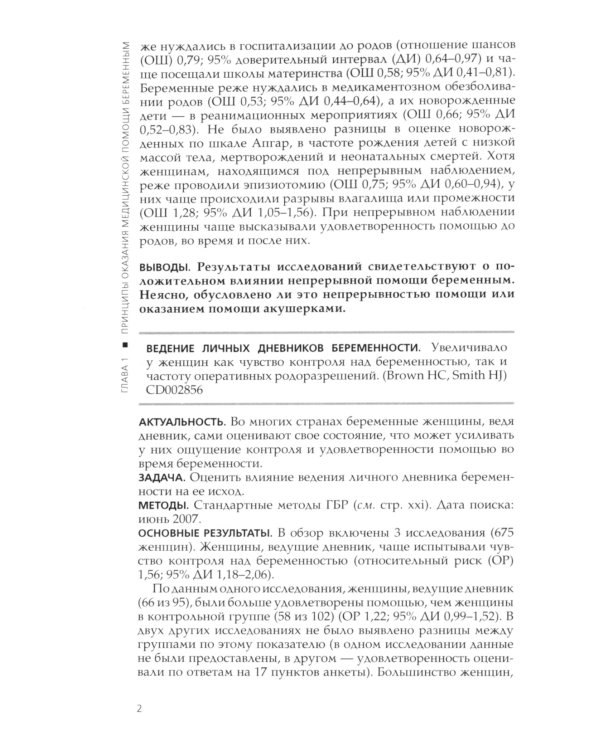 Кокрановское руководство. Беременность и роды