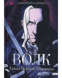 Волк. Тайна Черной Пирамиды
