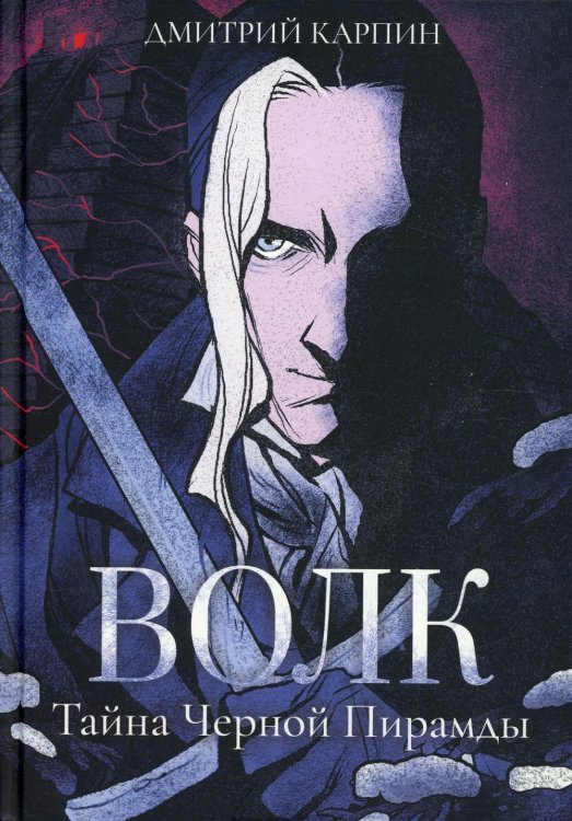 Волк Волк. Тайна Черной Пирамиды