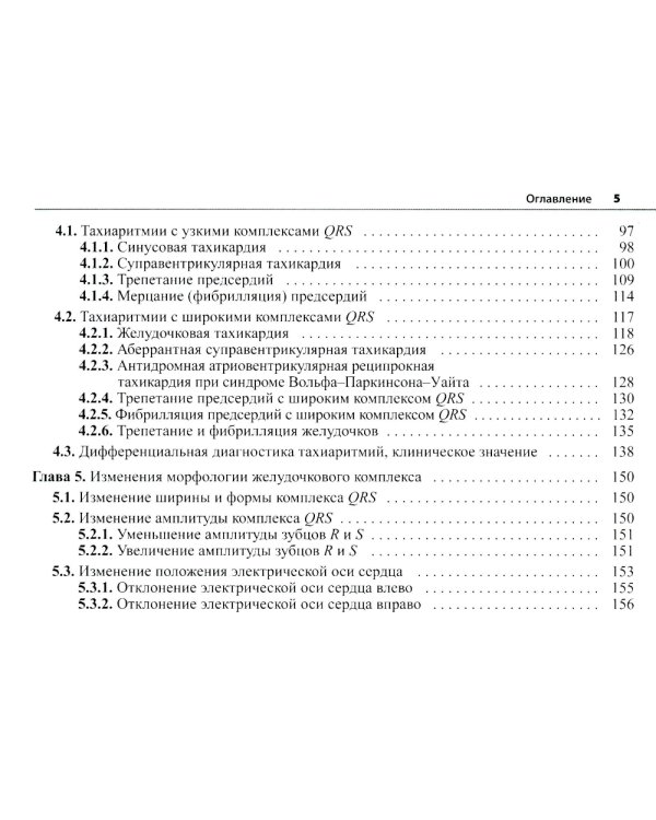 Электрокардиограмма: основы дифференциальной диагностики. 2-е изд