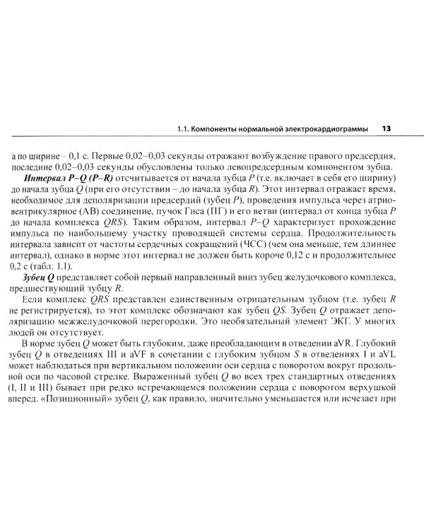 Электрокардиограмма: основы дифференциальной диагностики. 2-е изд