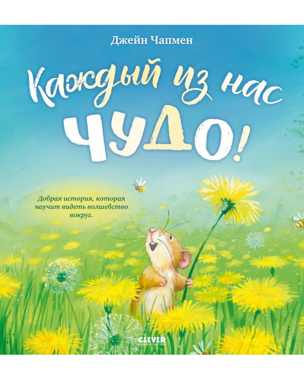 Каждый из нас чудо!