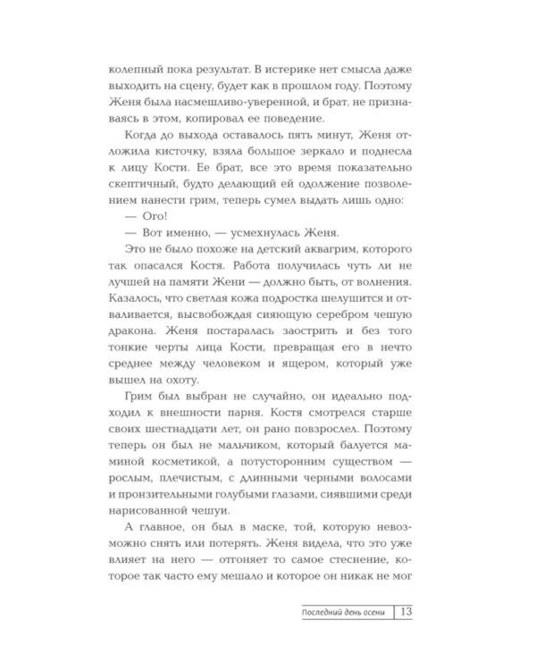 Последний день осени: роман