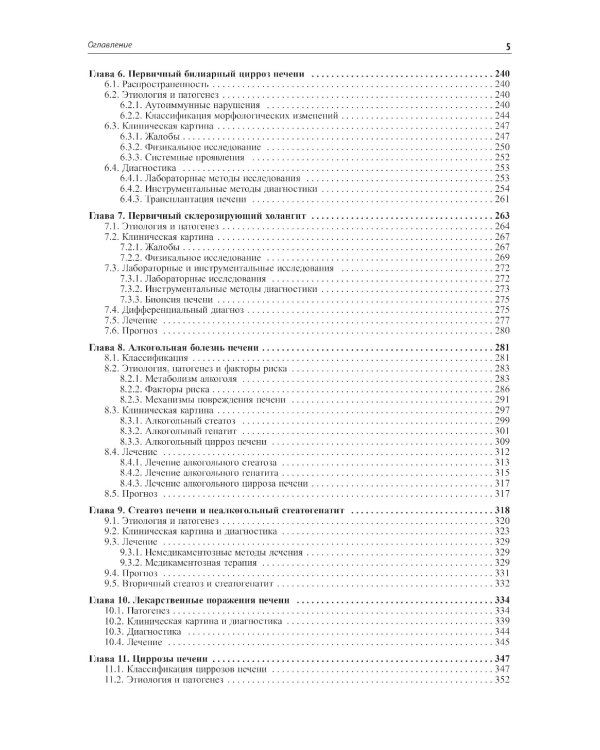 Внутренние болезни. Печень, желчевыводящие пути, поджелудочная железа: Учебное пособие. 5-е изд