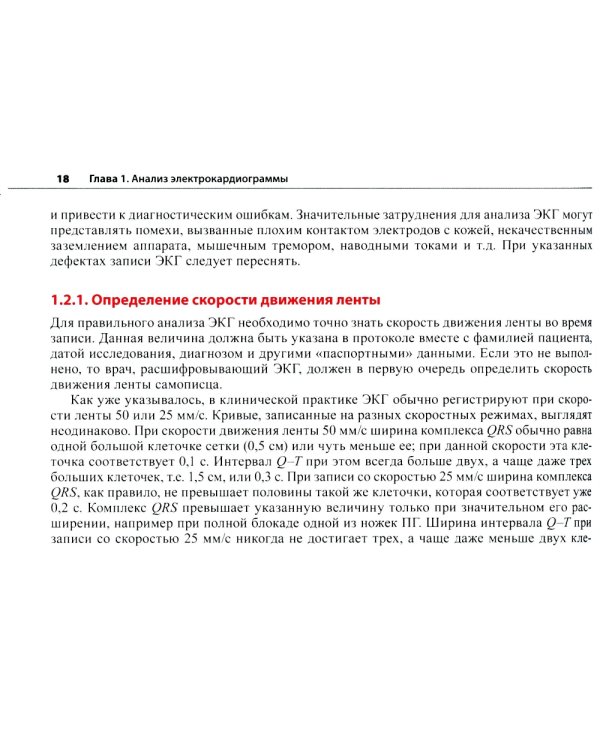 Электрокардиограмма: основы дифференциальной диагностики. 2-е изд