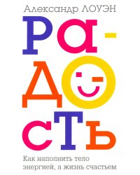 Радость. Как наполнить тело энергией, а жизнь счастьем
