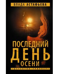 Последний день осени: роман