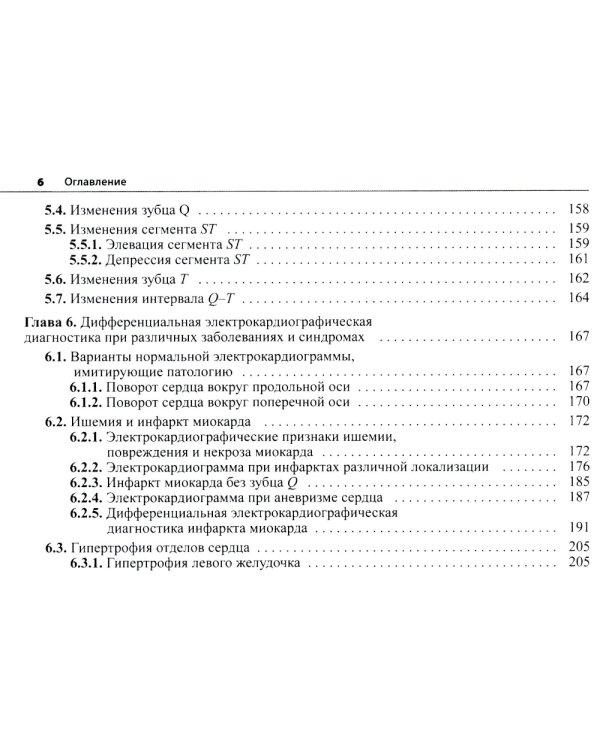 Электрокардиограмма: основы дифференциальной диагностики. 2-е изд