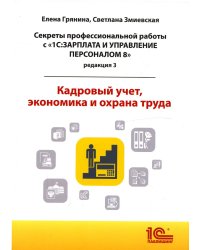 Cекреты профессиональной работы с "1С: Зарплата и управление персоналом 8, редакция 3". Кадровый учет, экономика и охрана труда