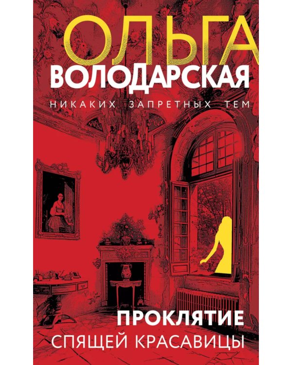 Проклятие Спящей красавицы: роман
