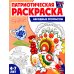 Патриотическая раскраска. Я люблю Россию (комплект 4 раскраски, 4-7 лет)