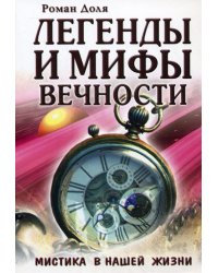 Легенды и мифы вечности. Мистика в нашей жизни