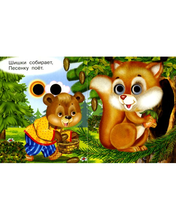 Мишка косолапый (Глазастики)