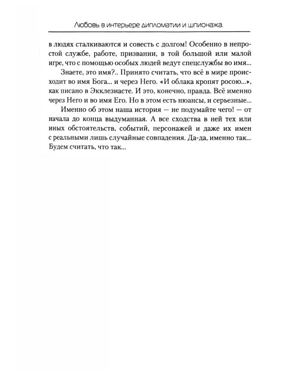 Любовь в интерьере дипломатии и шпионажа. Кн. 1: Медовая ловушка