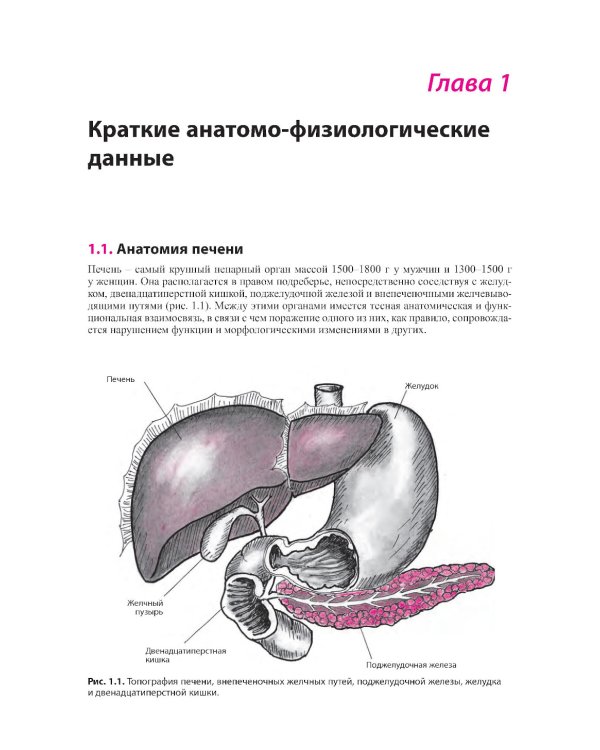 Внутренние болезни. Печень, желчевыводящие пути, поджелудочная железа: Учебное пособие. 5-е изд