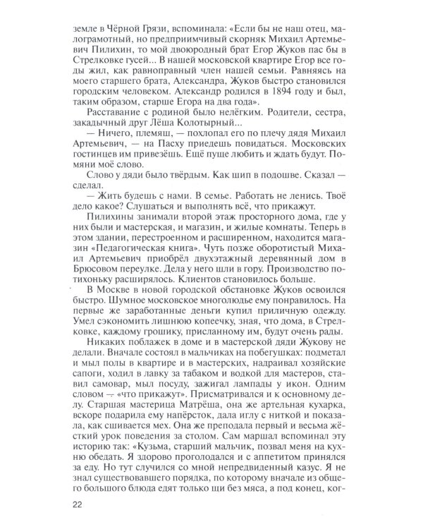 ЖЗЛ, Жуков. Маршал на белом коне, 3-е изд