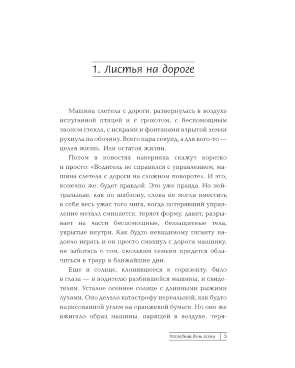 Последний день осени: роман
