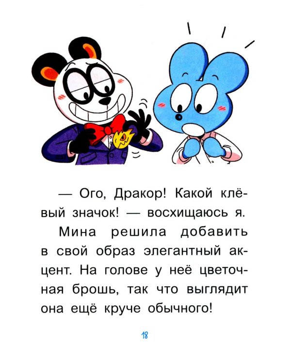 Уно. С носом наперегонки. Книга для первого чтения