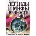 Эзотерика истоков Легенды и мифы вечности. Мистика в нашей жизни
