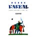 Собрание сочинений. В 3 т. Т. 2: Конармия Собрание сочинений. В 3 т. Т. 2: Конармия