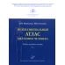 Мультилингвальный атлас анатомии человека. Т. 1: Учебно-наглядное пособие