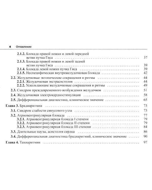 Электрокардиограмма: основы дифференциальной диагностики. 2-е изд
