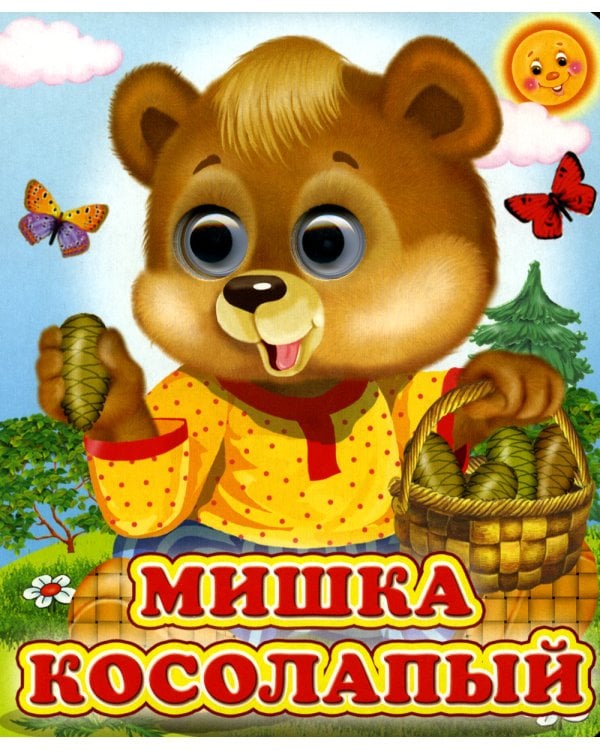 Мишка косолапый (Глазастики)