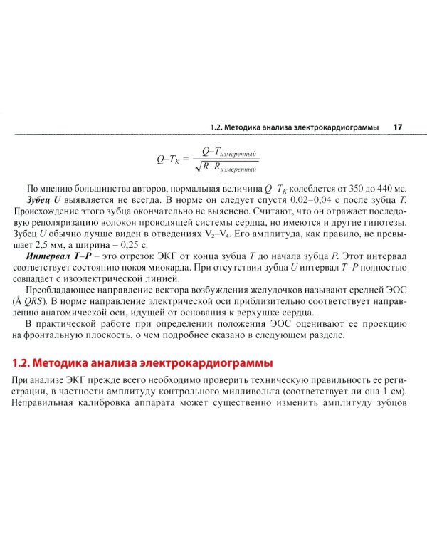 Электрокардиограмма: основы дифференциальной диагностики. 2-е изд