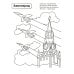 Патриотическая раскраска. Я люблю Россию (комплект 4 раскраски, 4-7 лет)