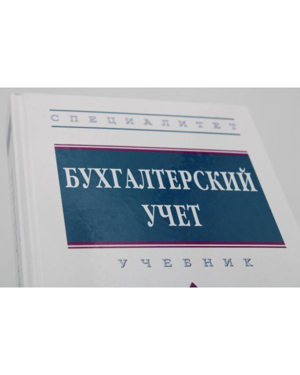 УЦЕНКА Бухгалтерский учет: Учебник