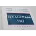 УЦЕНКА Бухгалтерский учет: Учебник