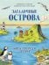 Загадочные острова. Миры посреди океана