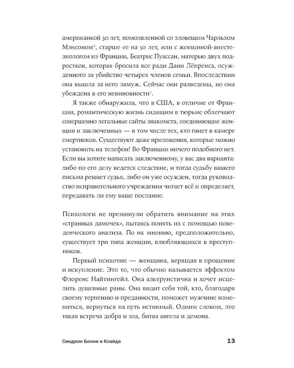 Он не тот, кем кажется: Почему женщины влюбляются в серийных убийц