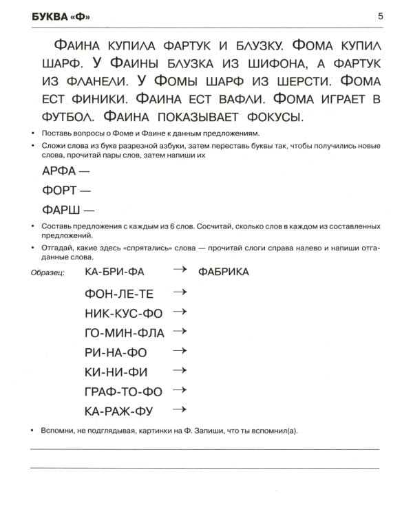 Пишем и читаем. Тетрадь № 3. Обучение грамоте детей старшего дошкольного возраста с правильным (исправленным) звукопроизношением. 2-е изд., испр