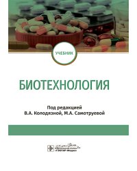 Биотехнология: Учебник