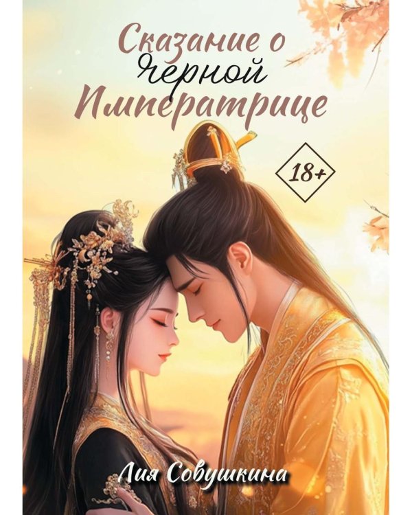 Сказание о Черной императрице