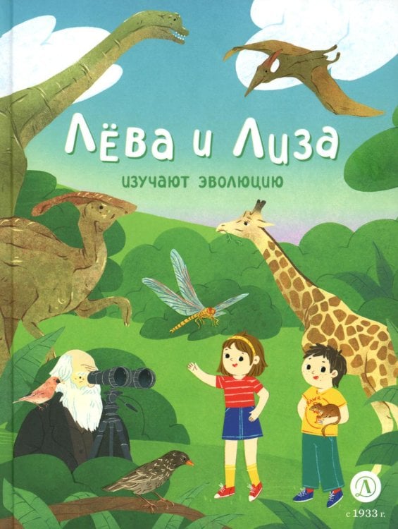Лёва и Лиза в поисках ответов Лева и Лиза изучают эволюцию