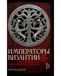 Императоры Византии