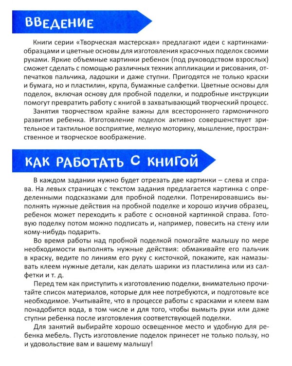 Творческая тетрадь. Забавные поделки. 4-6 лет