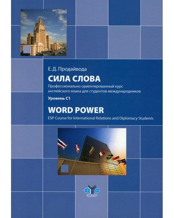 Сила слова. Профессионально ориентированный курс английского языка для студентов-международников. Уровень С1: Учебное пособие