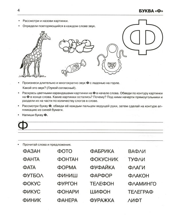 Пишем и читаем. Тетрадь № 3. Обучение грамоте детей старшего дошкольного возраста с правильным (исправленным) звукопроизношением. 2-е изд., испр